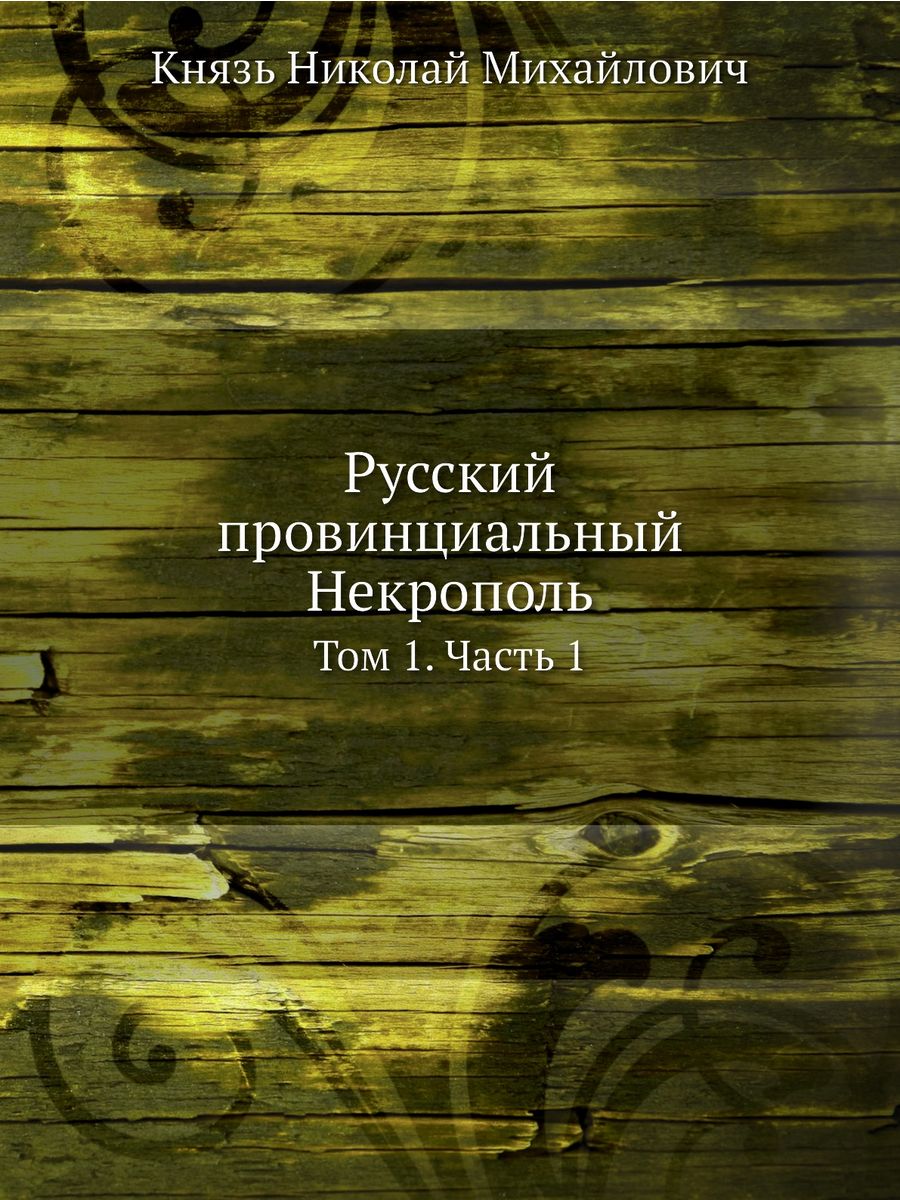 Русский провинциальный некрополь. Лотман внутри мыслящих миров. Внутри мыслящих миров: Лотман ю.м.. Внутри мыслящих миров книга. Чулков н.п. русск.провинц. Некрополь.