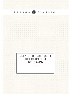 Славянский или церковный букварь ARCHIVE PUBLICA 21852150 купить за 625 ₽ в интернет-магазине Wildberries