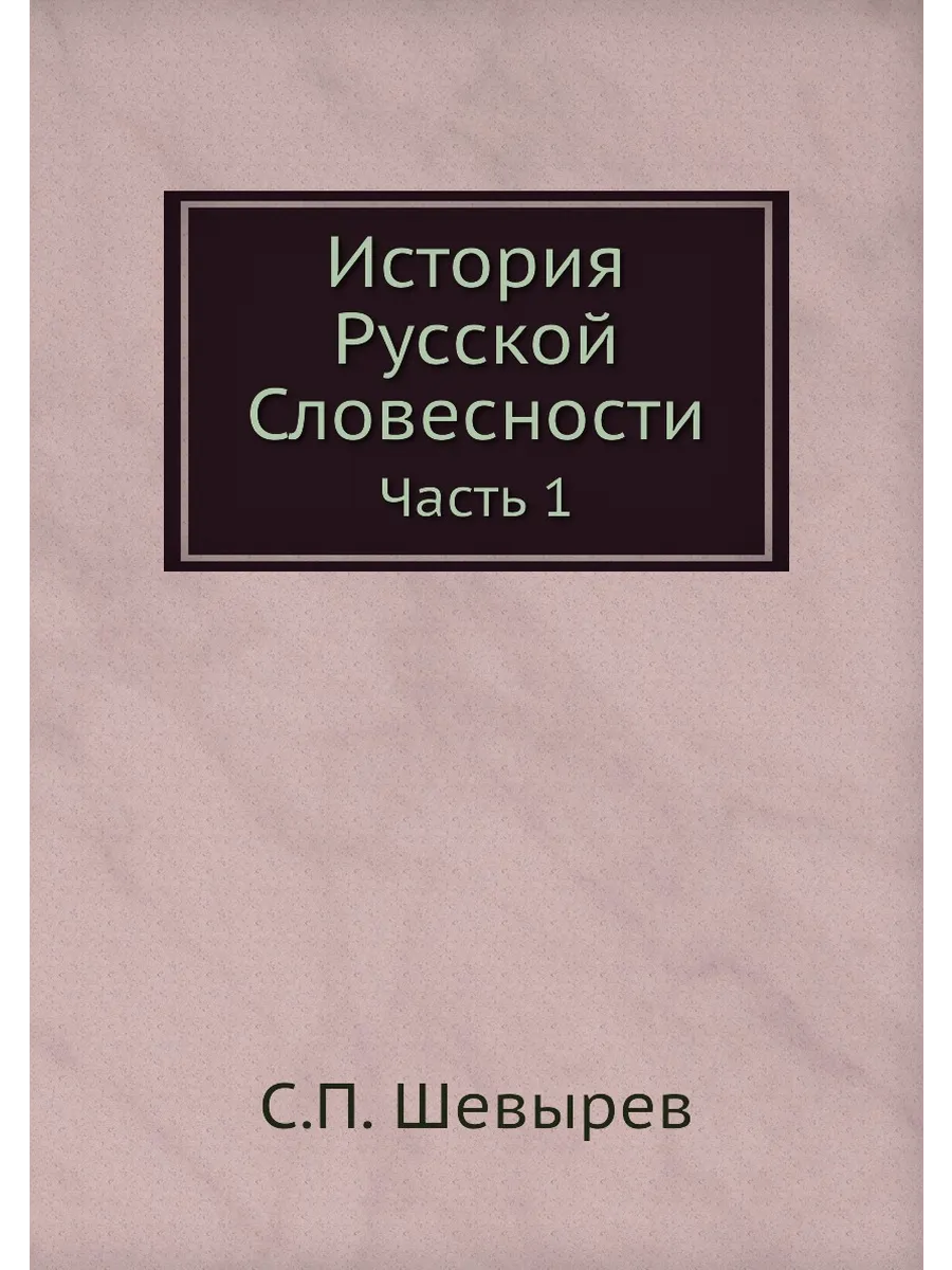История Русской Словесности. Часть 1