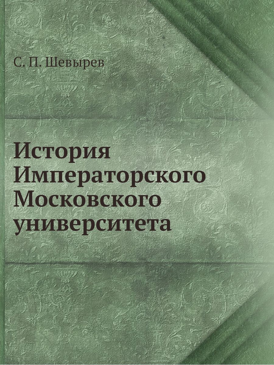 История императорского московского университета