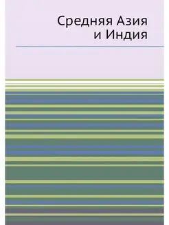 Средняя Азия и Индия ARCHIVE PUBLICA 21852742 купить за 684 ₽ в интернет-магазине Wildberries