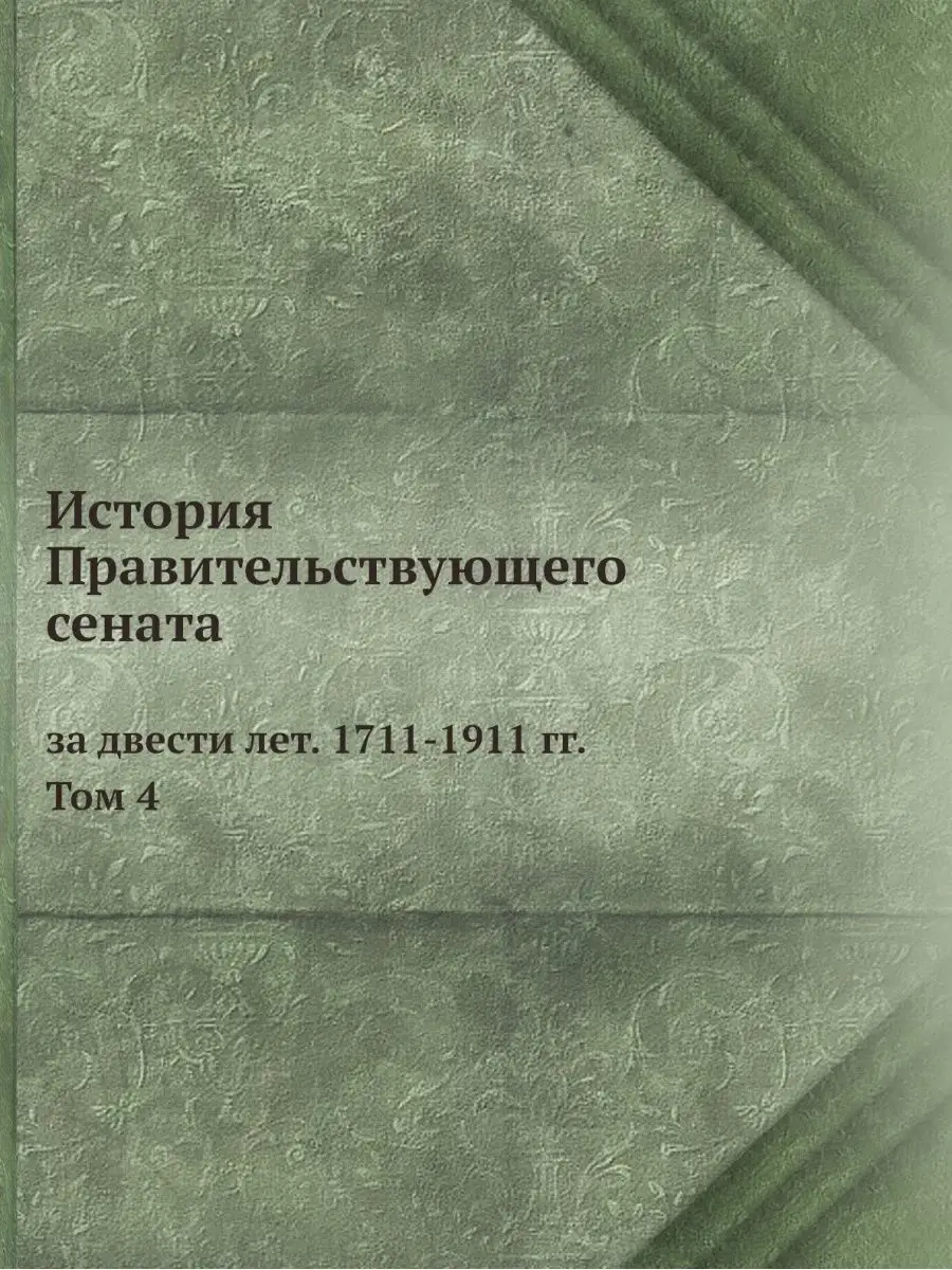 История Правительствующего сената за ... ARCHIVE PUBLICA 21852985 купить за  973 ₽ в интернет-магазине Wildberries