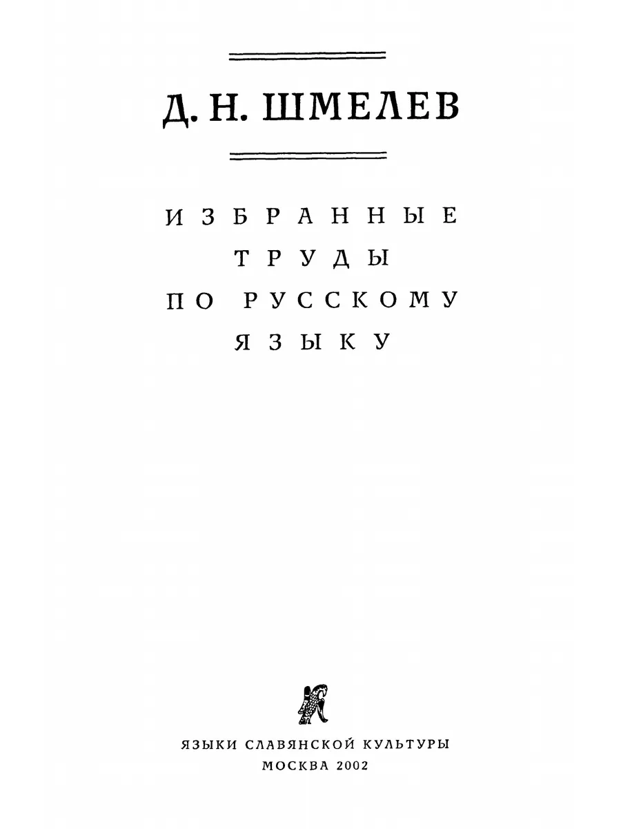 Избранные труды по русскому языку Издательский Дом ЯСК 21854784 купить за 1  395 ₽ в интернет-магазине Wildberries