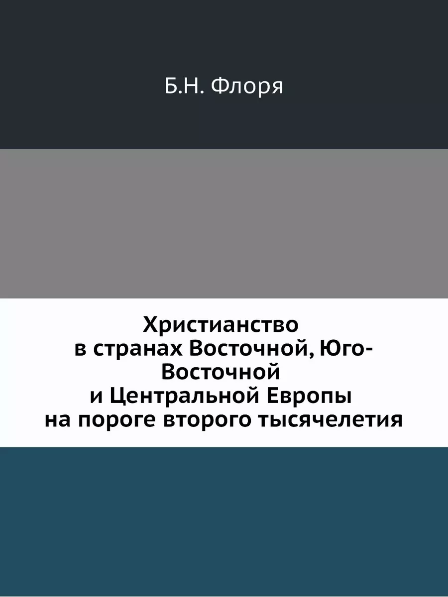 Христианство в странах Восточной, Юго... Издательский Дом ЯСК 21854787  купить за 1 163 ₽ в интернет-магазине Wildberries