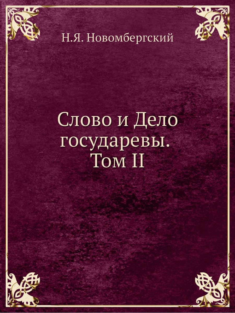 Исторический словарь книга. Н. Н. Новиков «опыт исторического словаря о российских писателях» (1772). Опыт исторического словаря о российских писателях Новиков. Опыт исторического словаря о российских писателях» (1772). Н. Н. Новиков «опыт исторического словаря о российских писателях».