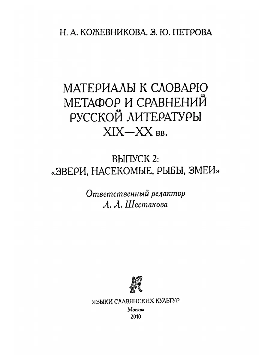 МАТЕРИАЛЫ К СЛОВАРЮ МЕТАФОР И СРАВНЕН... Издательский Дом ЯСК 21854804  купить за 2 095 ₽ в интернет-магазине Wildberries