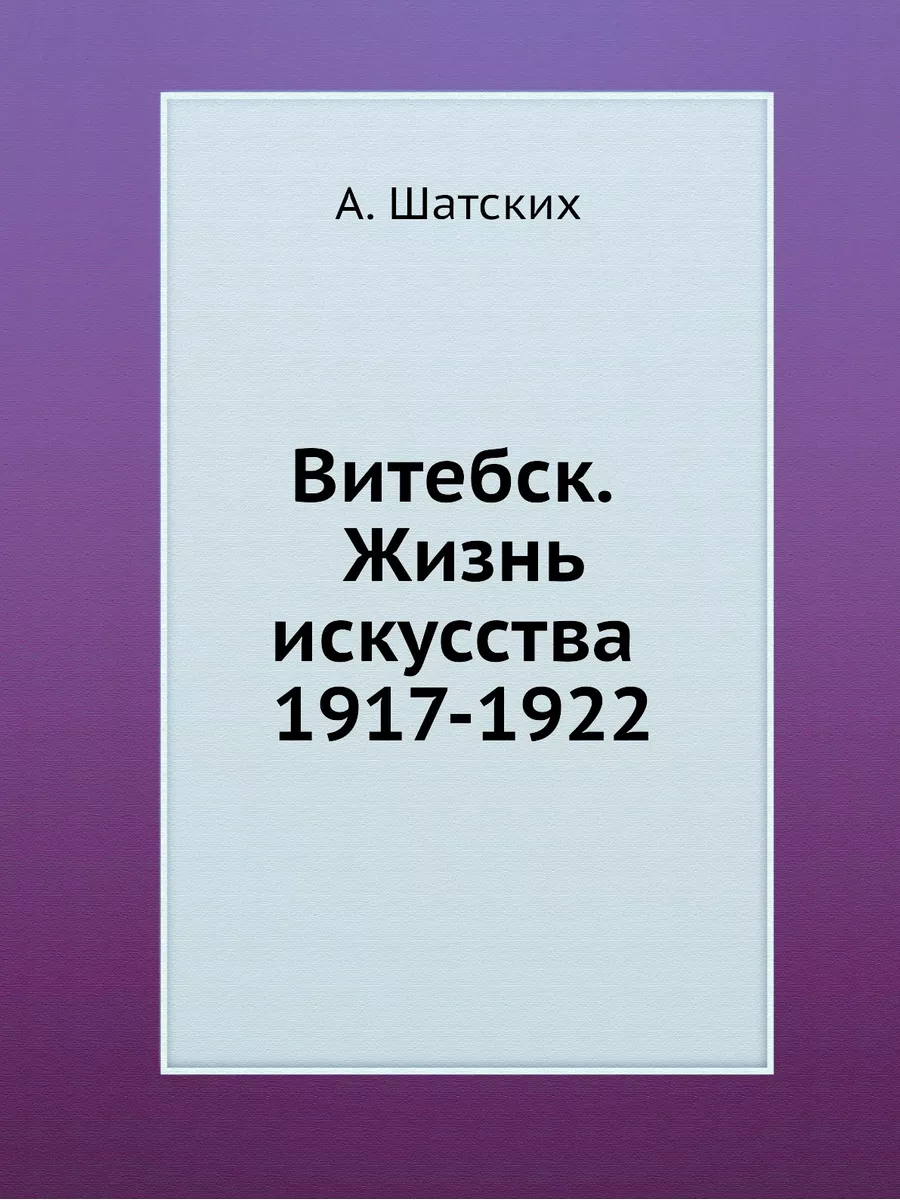 Витебск. Жизнь искусства 1917-1922 Издательский Дом ЯСК 21854806 купить за  1 102 ₽ в интернет-магазине Wildberries