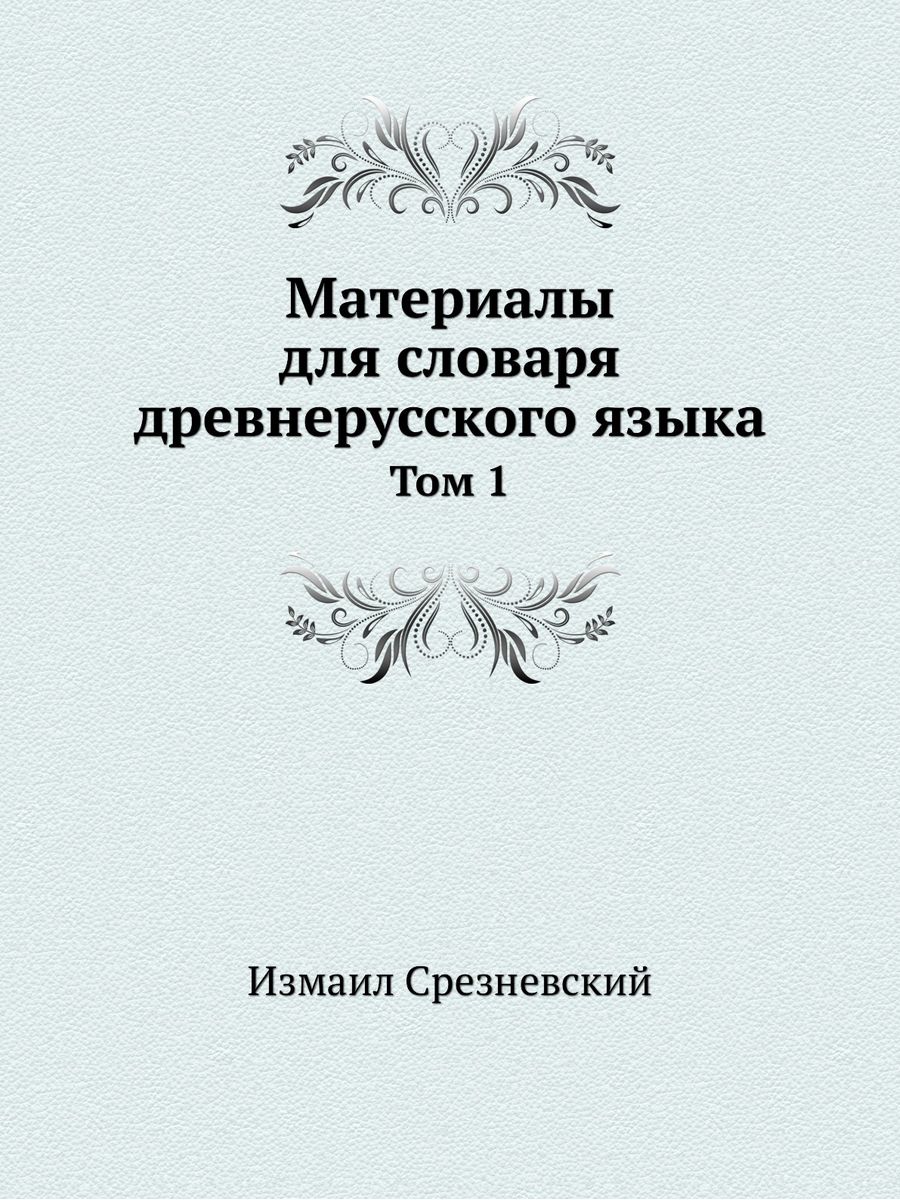 Словарь древнерусского языка авторы. Словарь древнерусского языка. Словарь по древнерусскому.