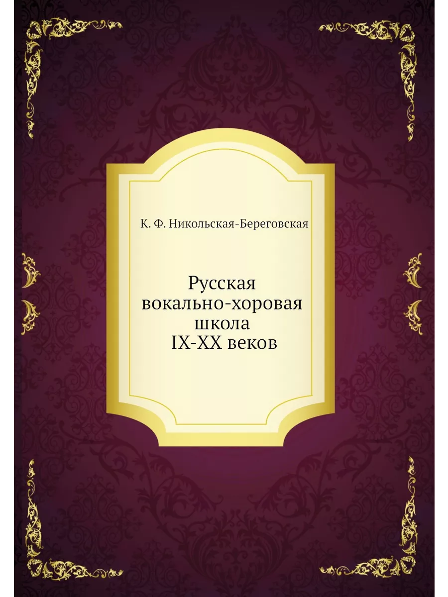 Русская вокально-хоровая школа IX-XX ... Издательский Дом ЯСК 21854811  купить за 792 ₽ в интернет-магазине Wildberries