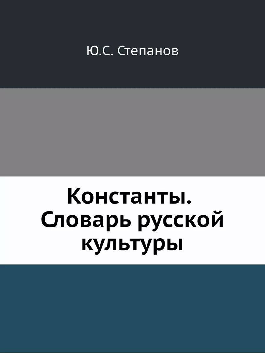 Константы. Словарь русской культуры Издательский Дом ЯСК 21854826 купить за  1 477 ₽ в интернет-магазине Wildberries