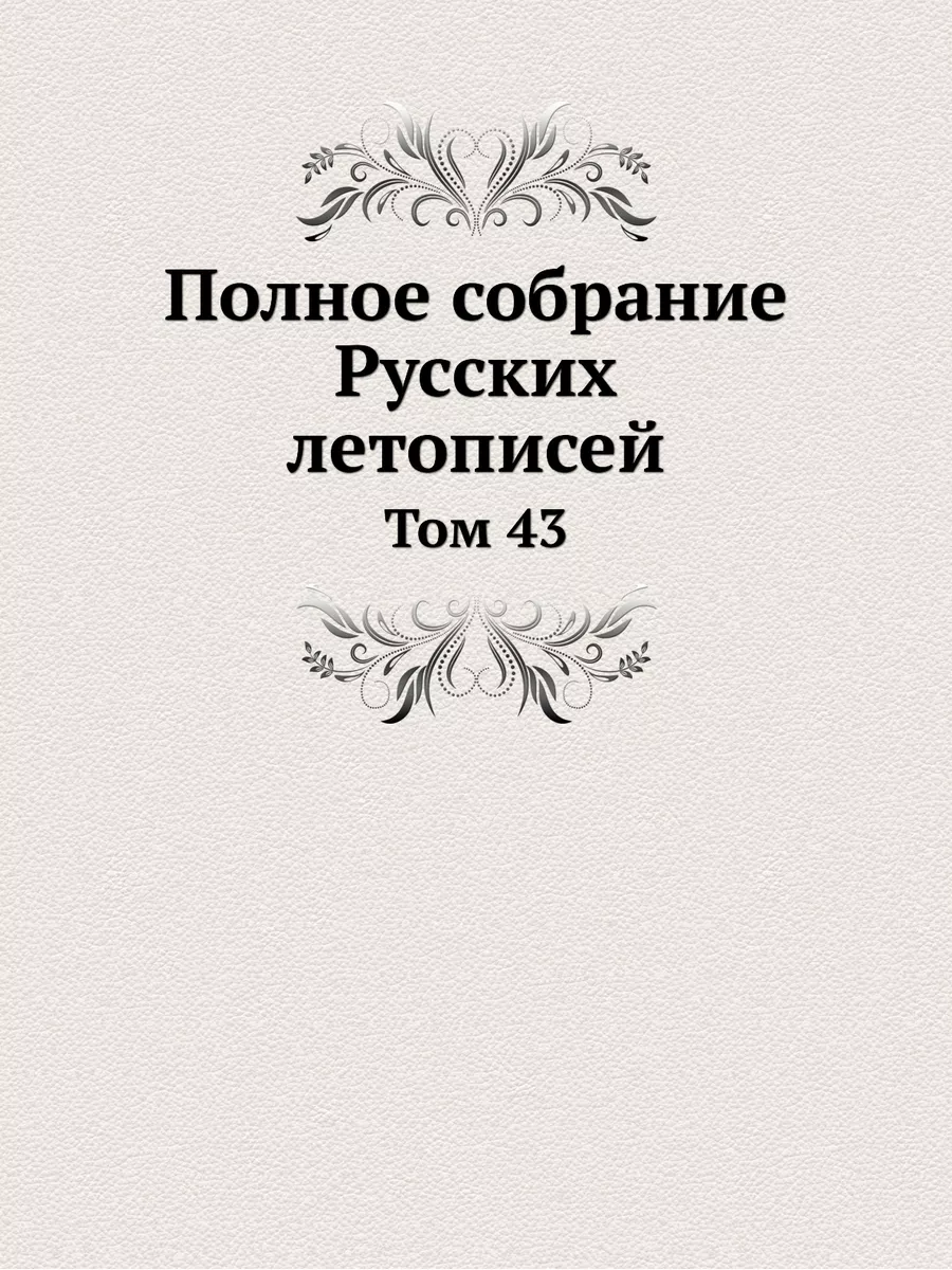 Полное собрание Русских летописей. То... Издательский Дом ЯСК 21854836  купить за 1 859 ₽ в интернет-магазине Wildberries