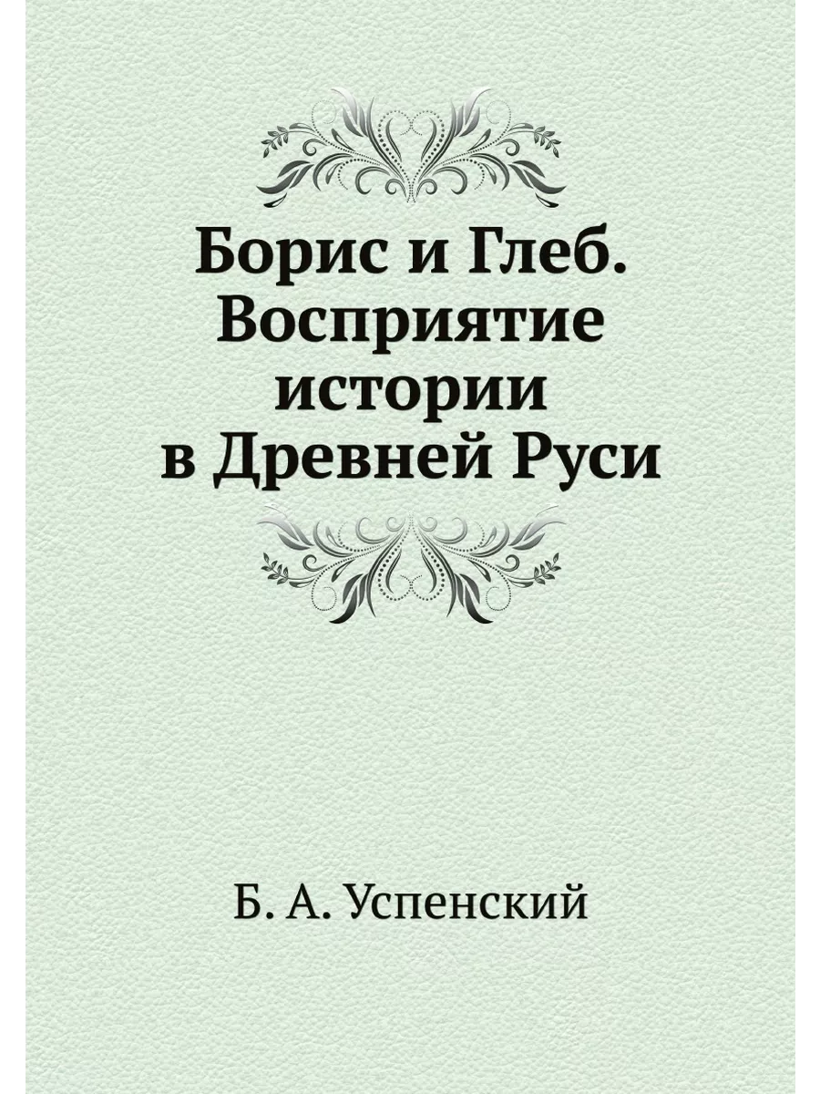 Борис и Глеб. Восприятие истории в Др... Издательский Дом ЯСК 21854847  купить за 1 006 ₽ в интернет-магазине Wildberries