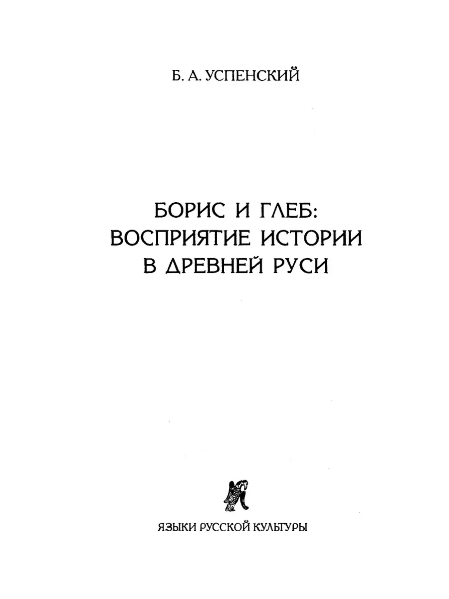 Борис и Глеб. Восприятие истории в Др... Издательский Дом ЯСК 21854847  купить за 774 ₽ в интернет-магазине Wildberries