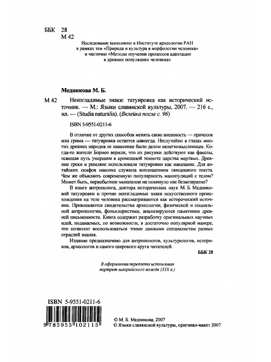 Неизгладимые знаки. Татуировка как ис... Издательский Дом ЯСК 21854862  купить за 782 ₽ в интернет-магазине Wildberries