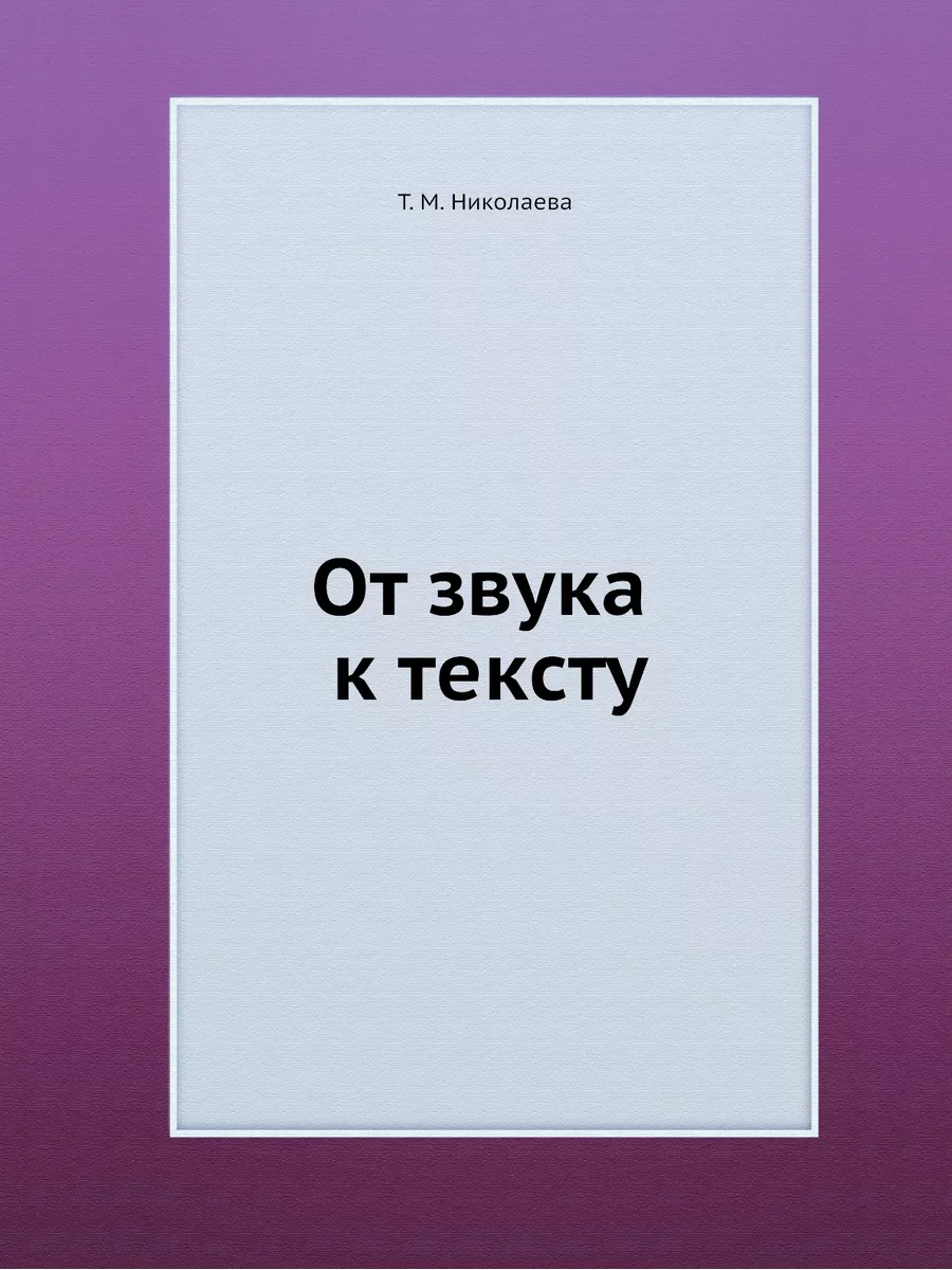 От звука к тексту Издательский Дом ЯСК 21854863 купить за 1 258 ₽ в  интернет-магазине Wildberries