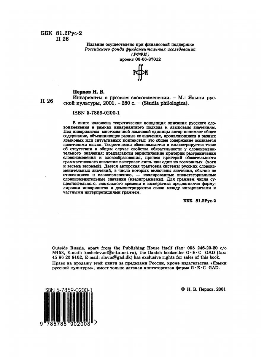 Инварианты в русском словоизменении Издательский Дом ЯСК 21854871 купить за  1 003 ₽ в интернет-магазине Wildberries