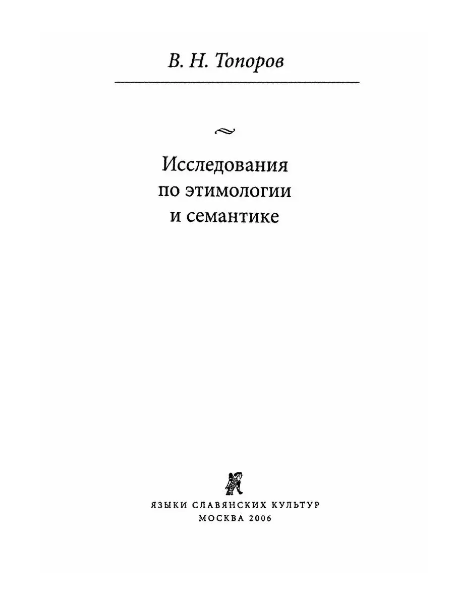 Исследования по этимологии и семантик... Издательский Дом ЯСК 21854873  купить за 1 087 ₽ в интернет-магазине Wildberries