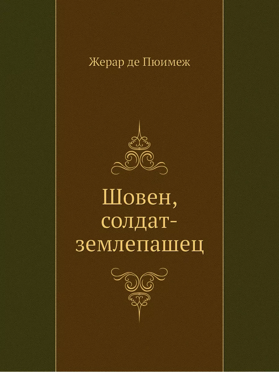 Шовен, солдат-землепашец Издательский Дом ЯСК 21854881 купить за 1 074 ₽ в  интернет-магазине Wildberries