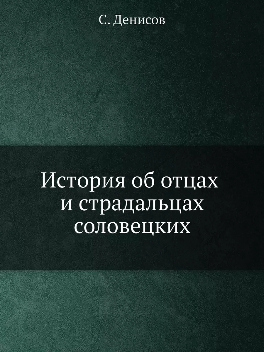 История об отцах и страдальцах солове... Издательский Дом ЯСК 21854899  купить за 1 132 ₽ в интернет-магазине Wildberries