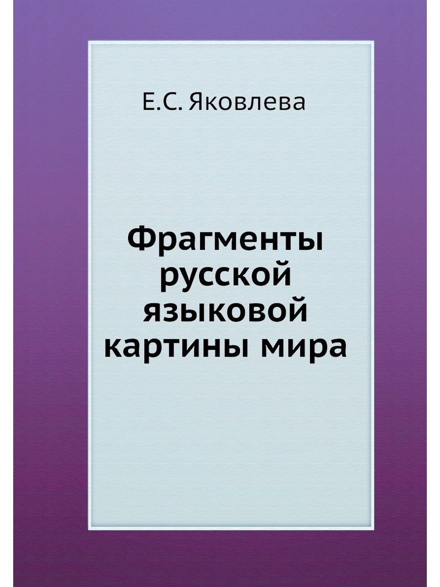 Яковлева е с к описанию русской языковой картины мира