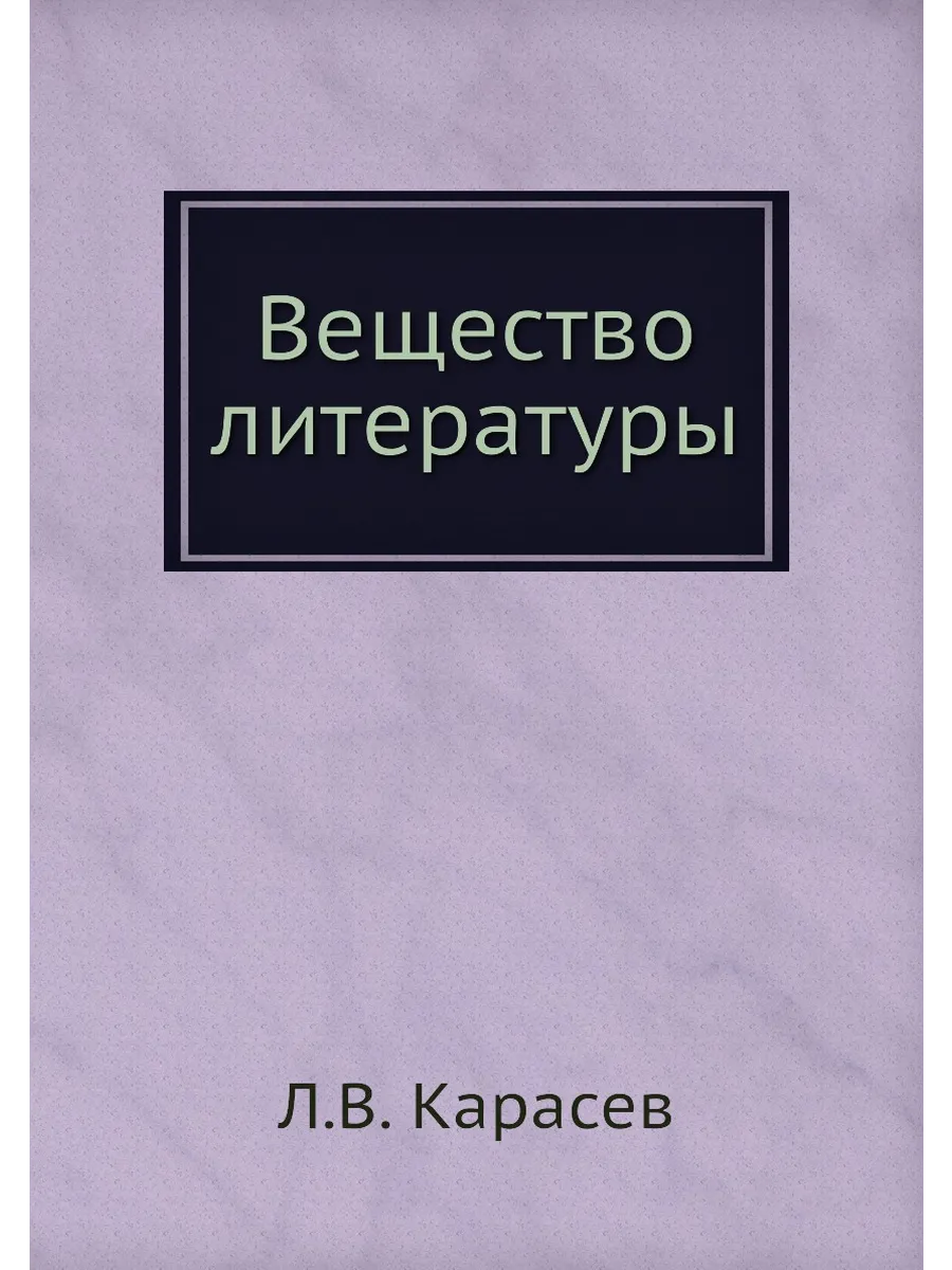 Вещество литературы