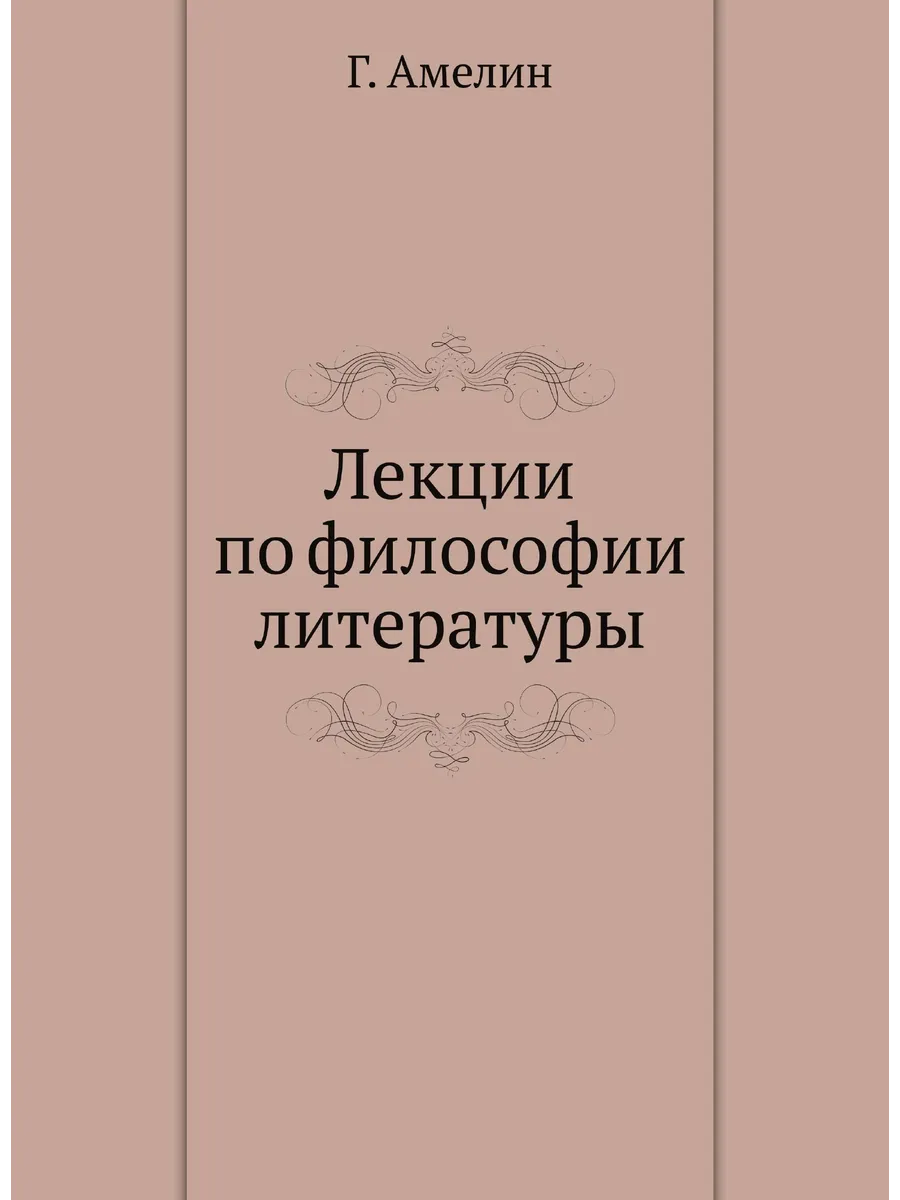 Лекции по философии литературы