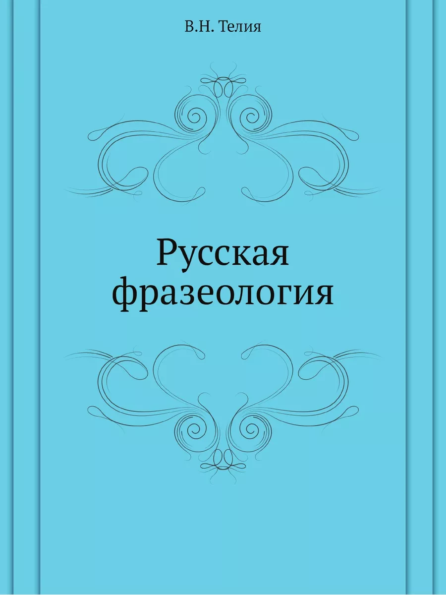 Русская фразеология Издательский Дом ЯСК 21854969 купить за 998 ₽ в  интернет-магазине Wildberries