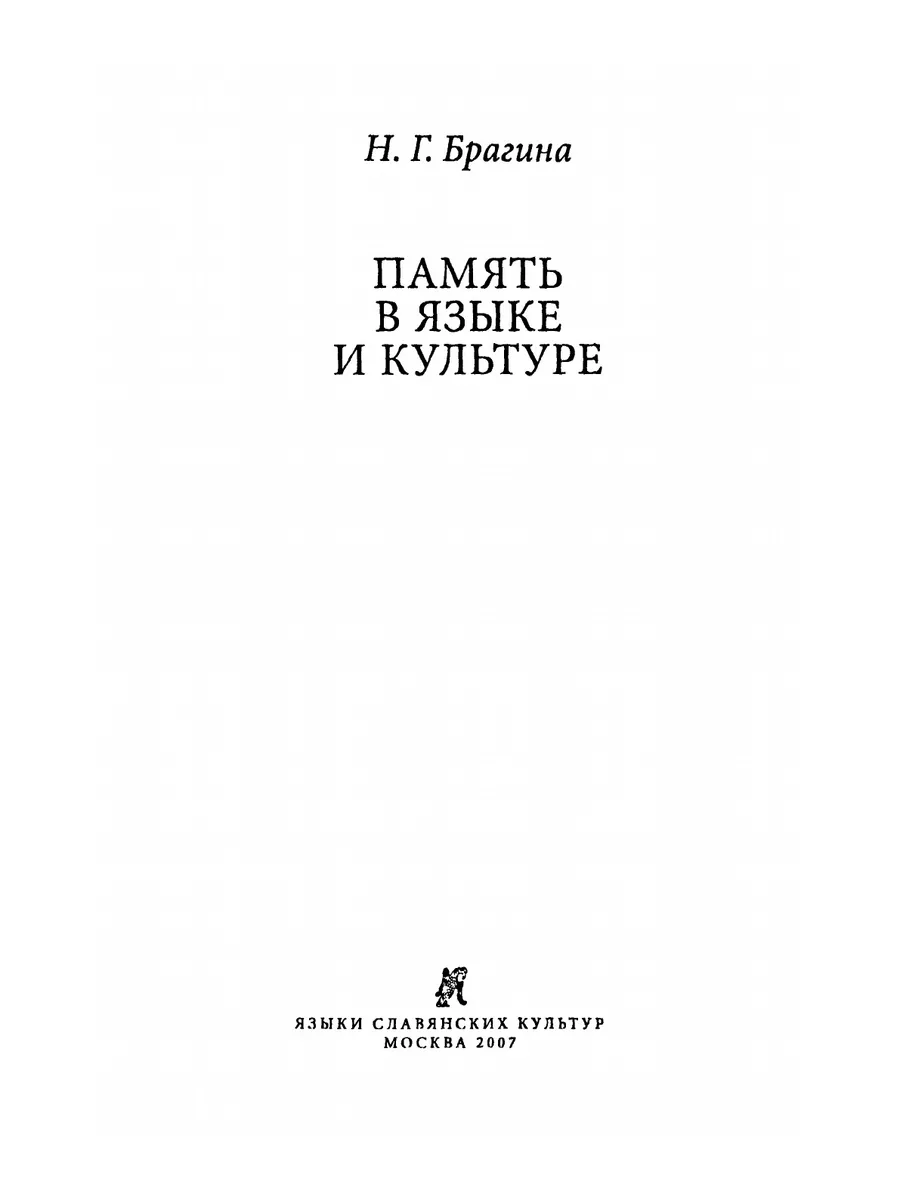 Память в языке и культуре Издательский Дом ЯСК 21854987 купить за 1 395 ₽ в  интернет-магазине Wildberries