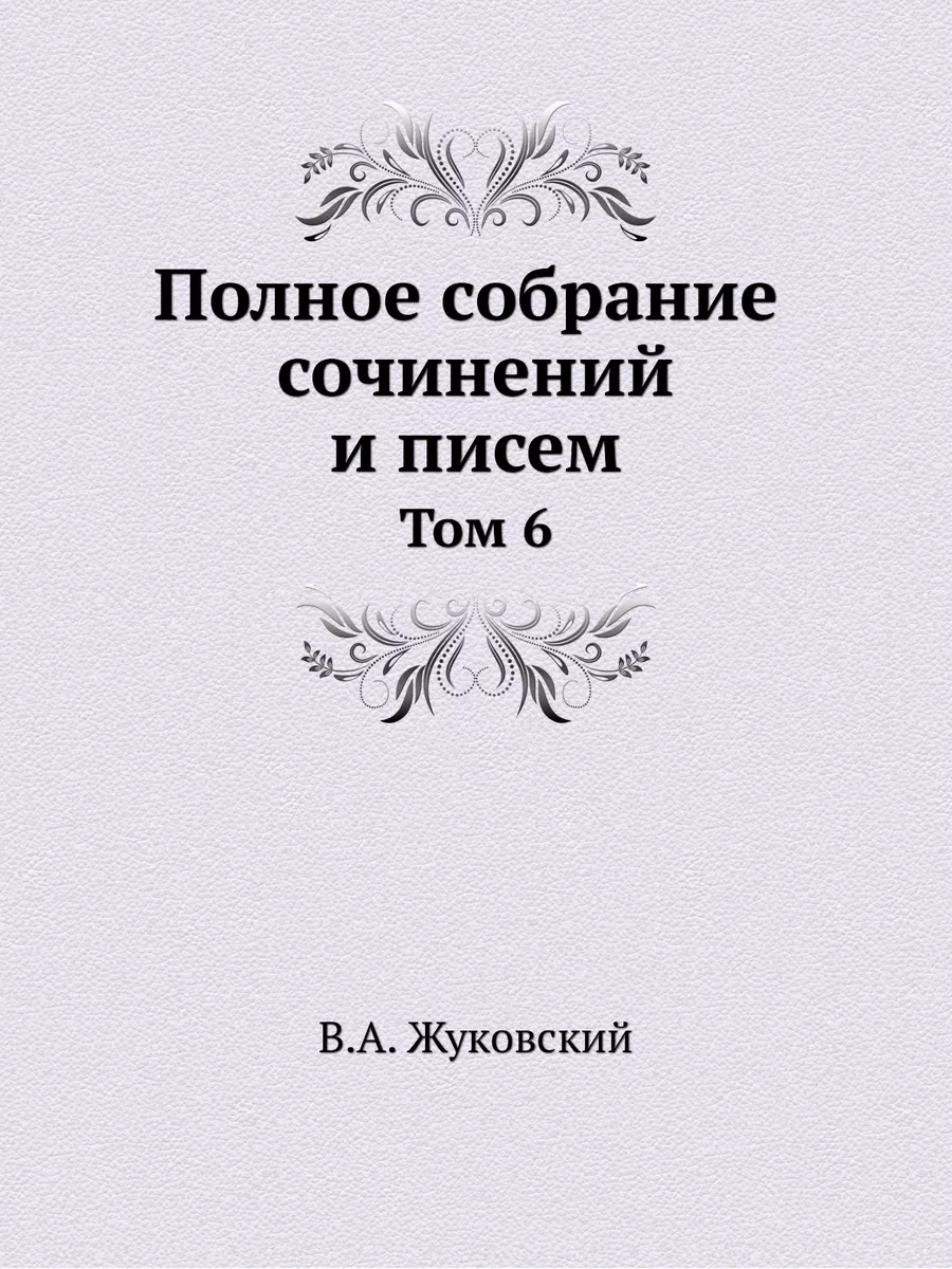 Полное собрание сочинений и писем в 2... Издательский Дом ЯСК 21854993  купить за 1 232 ₽ в интернет-магазине Wildberries