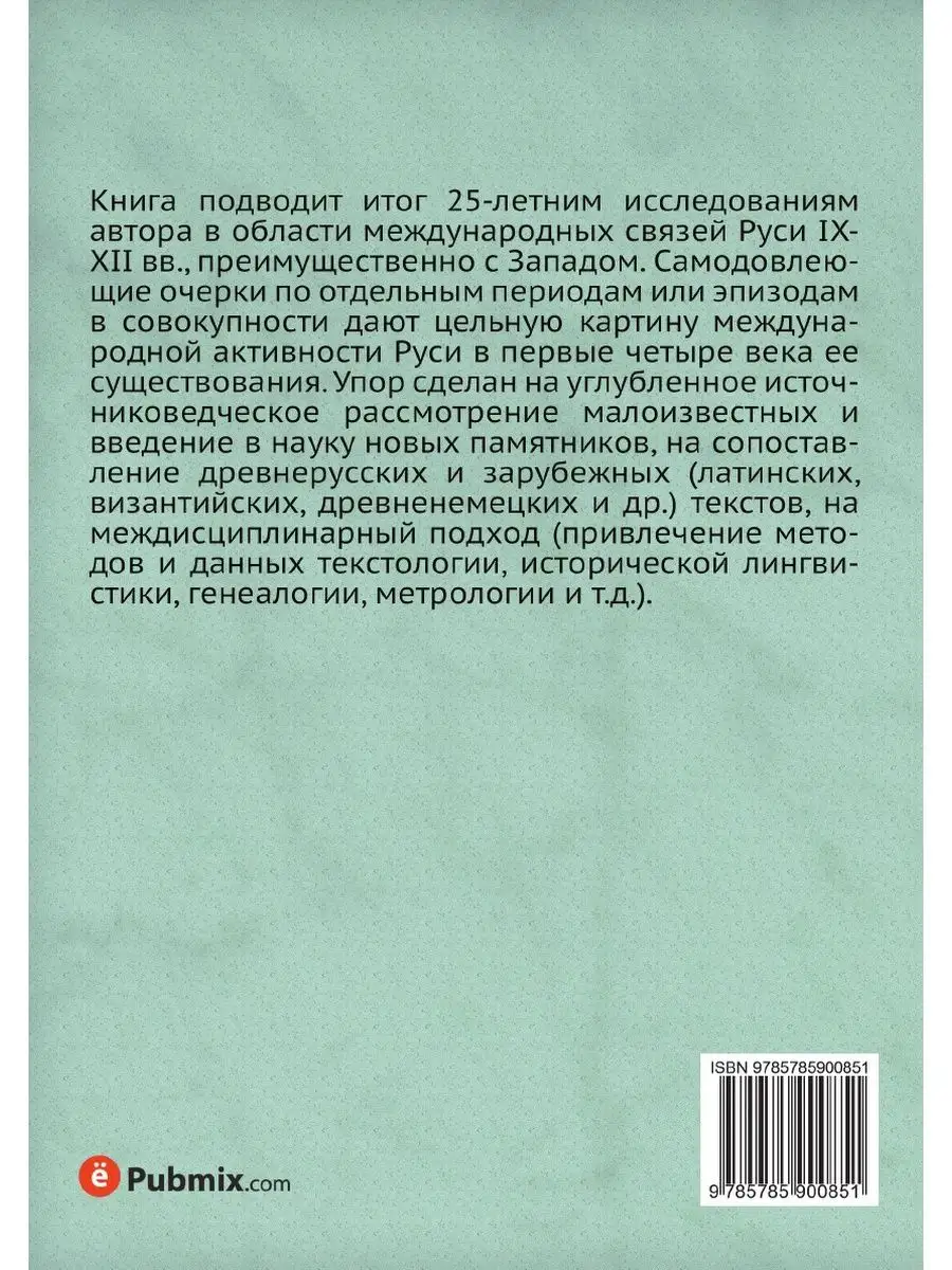 Древняя Русь на международных путях: ... Издательский Дом ЯСК 21854999  купить за 1 115 ₽ в интернет-магазине Wildberries