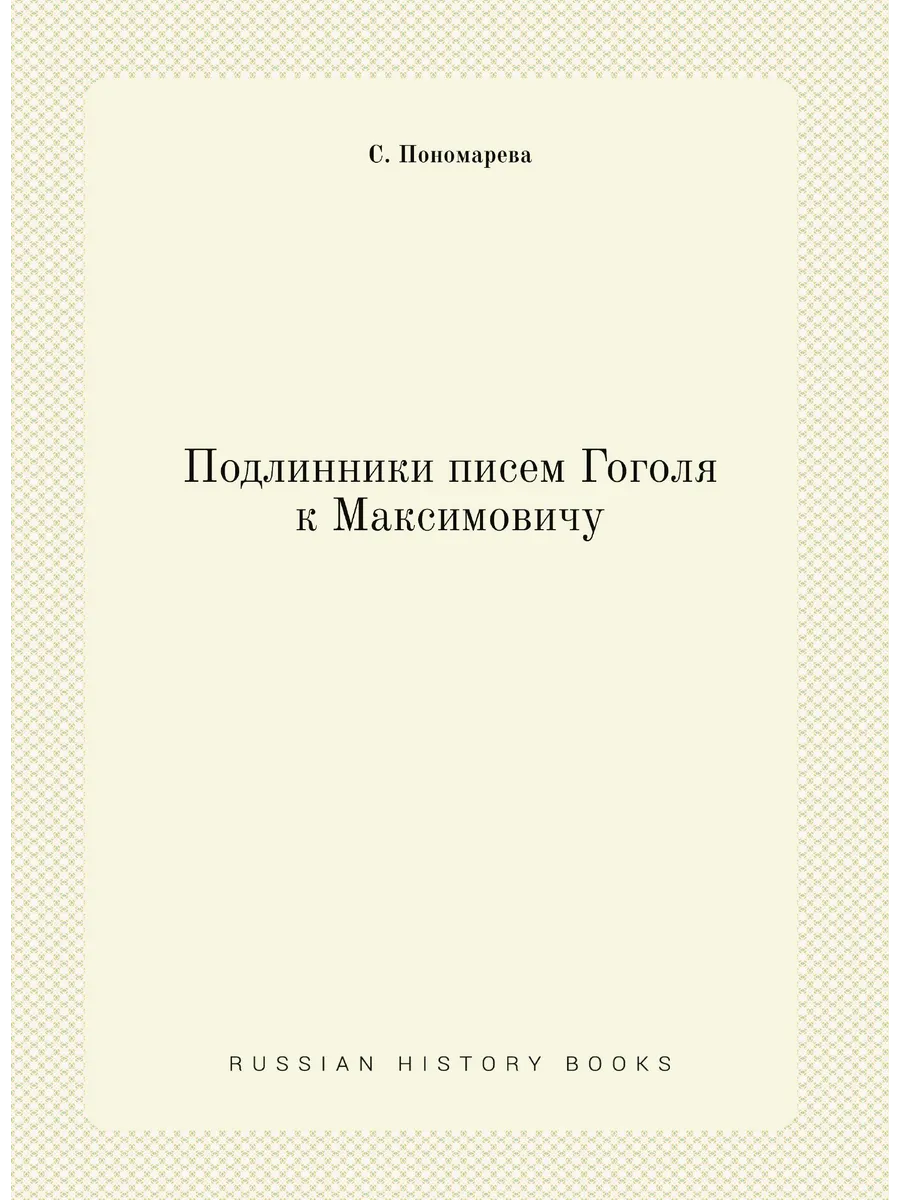 Подлинники писем Гоголя к Максимовичу