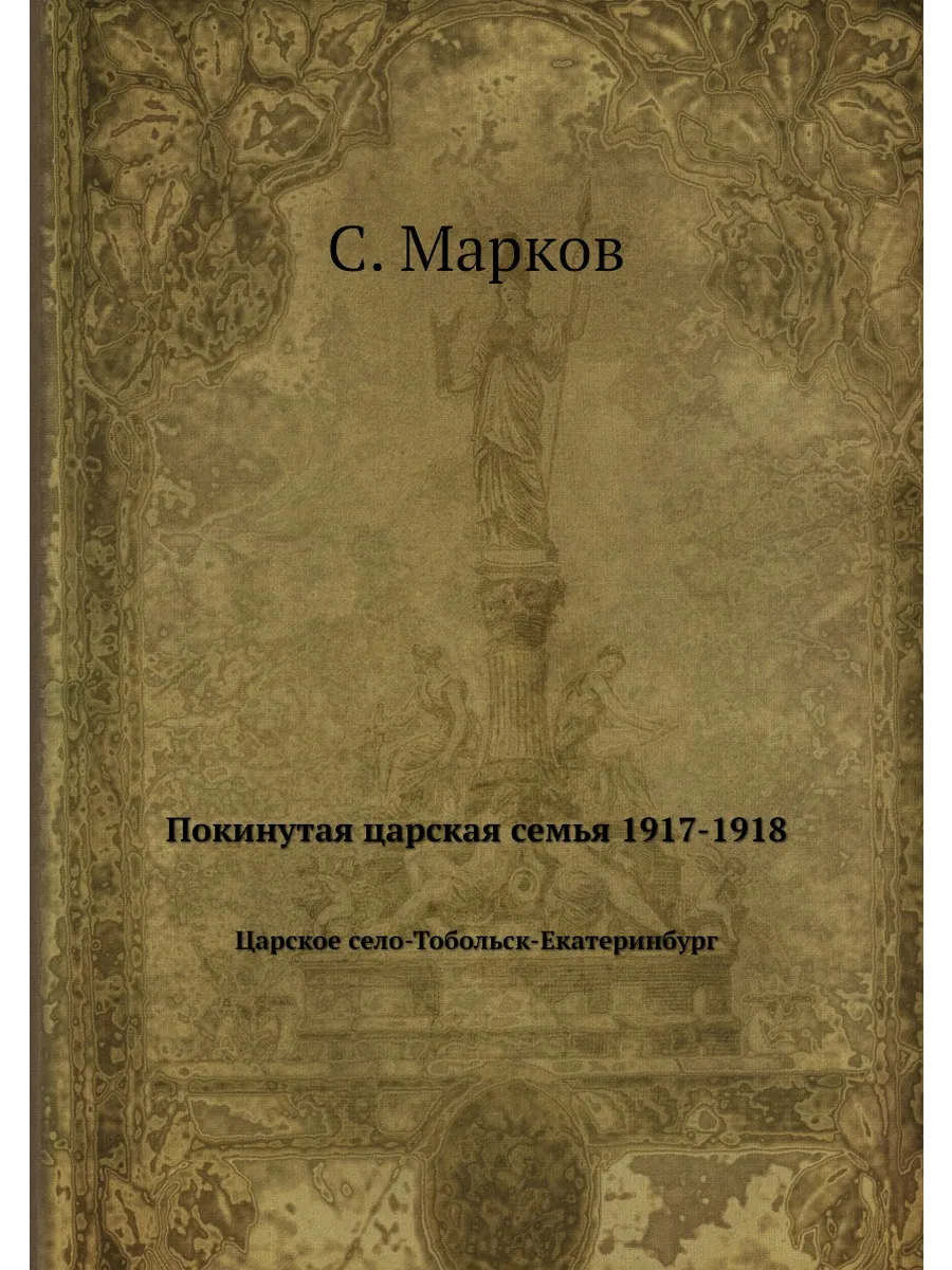 Покинутая царская семья 1917-1918. Царское село-Тоболь…