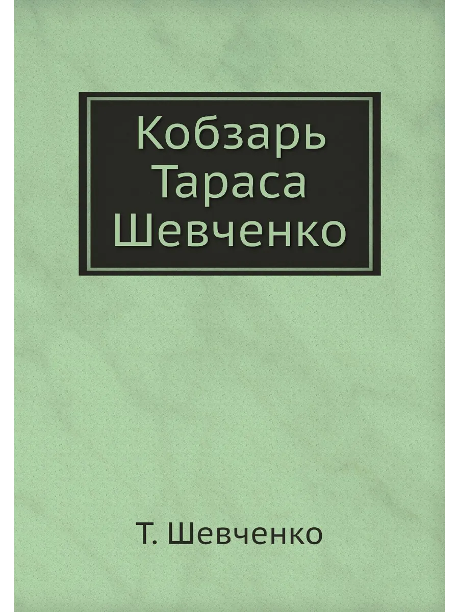 Кобзарь Тараса Шевченко