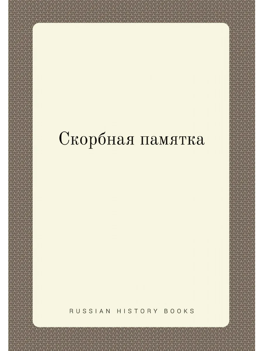 Скорбная памятка
