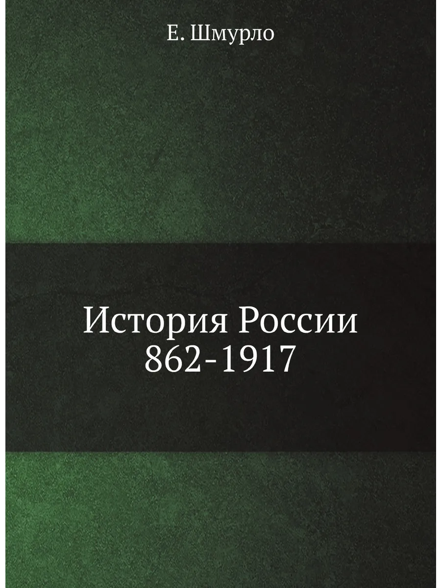 История России, 862-1917