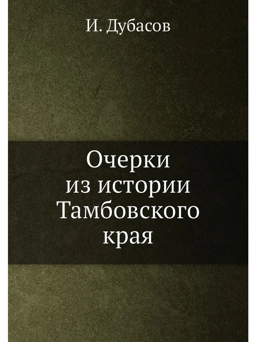 Очерки из истории Тамбовского края