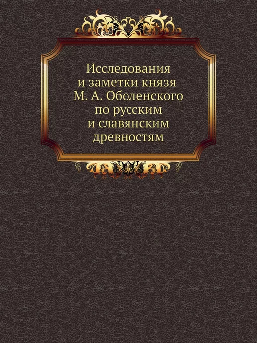 Нобель Пресс Исследования и заметки князя М. А. Об