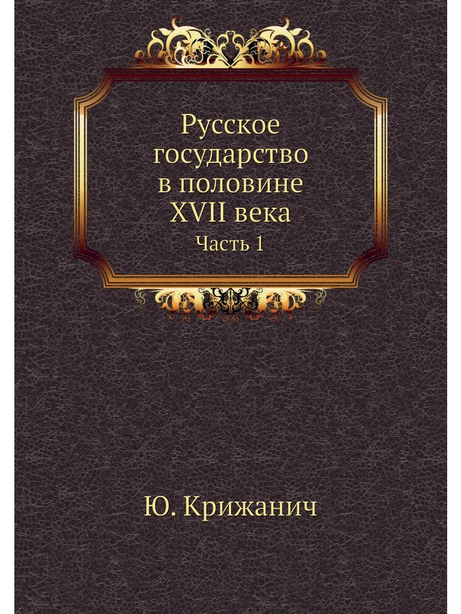 Русское государство в половине XVIIвека. Часть 1
