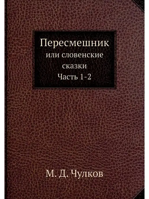 Нобель Пресс Пересмешник. или словенские сказки. Ч