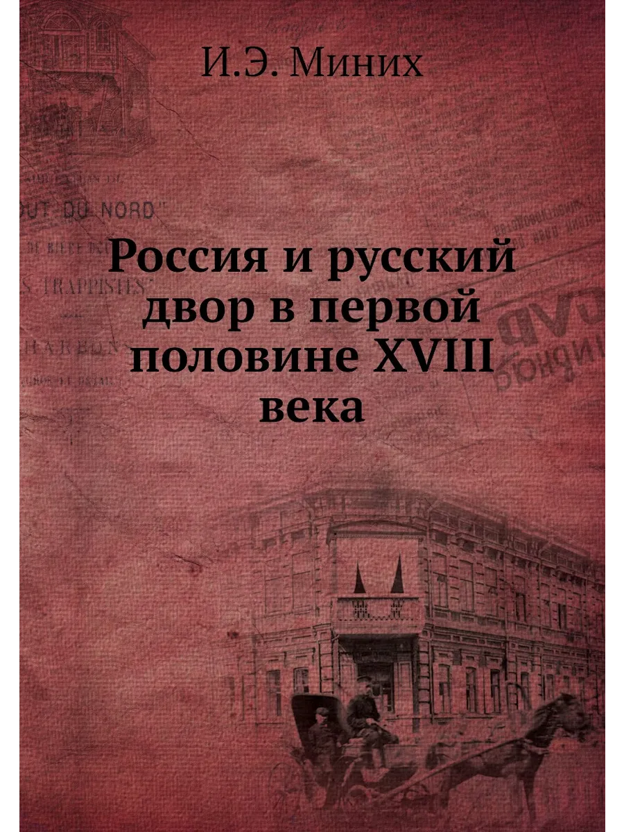Россия и русский двор в первой половине XVIII века