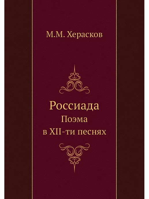 Нобель Пресс Россиада. Поэма в XII-ти песнях