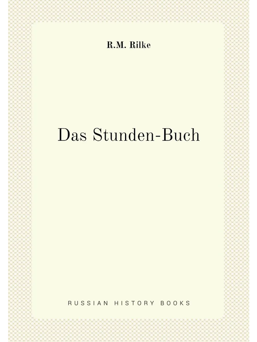 Das Stunden-Buch. Часовая книга: на немецком языке