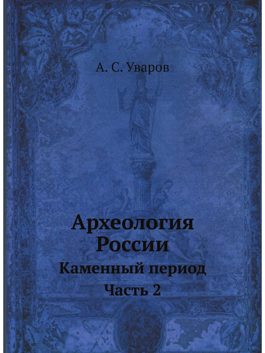 Археология России. Каменный период Часть 2
