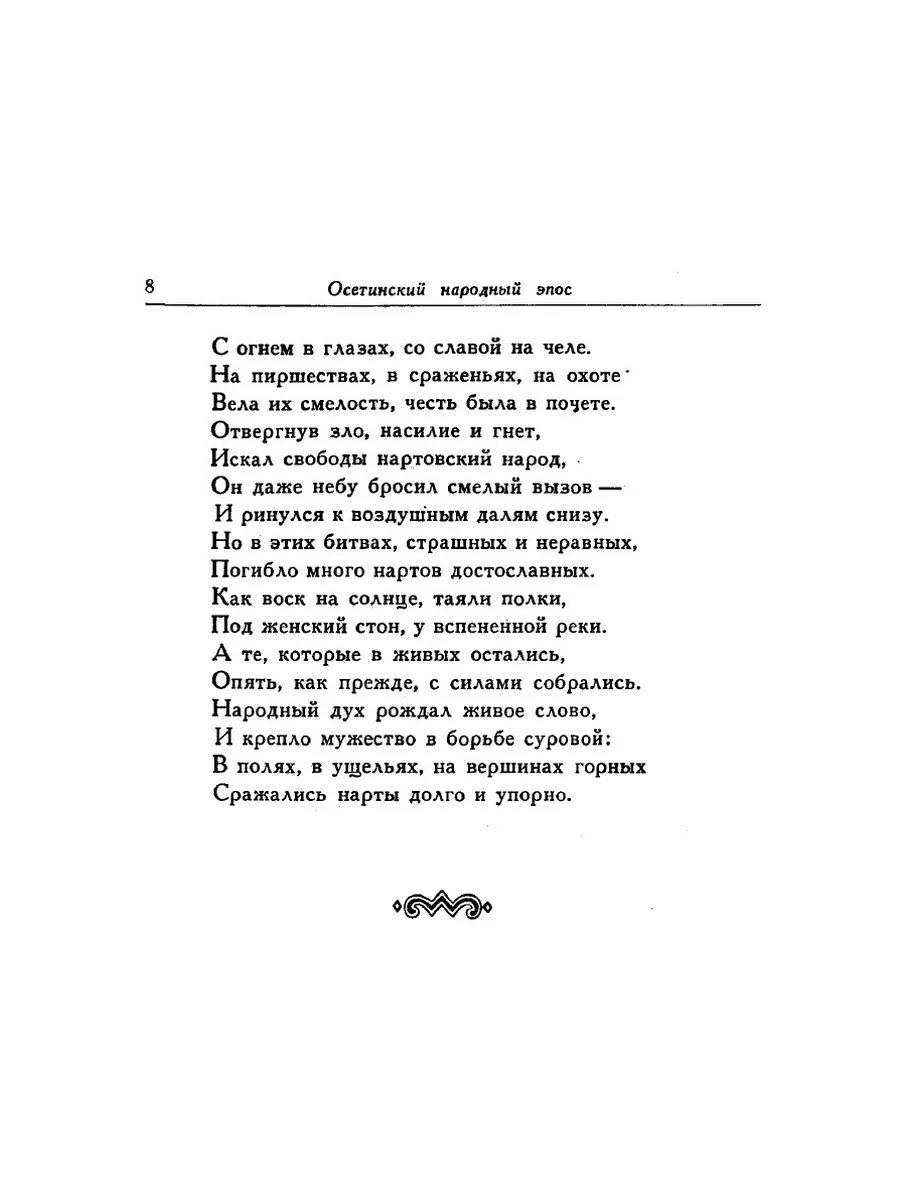 НАРТЫ. Эпос осетинского народа ЁЁ Медиа 21864766 купить за 802 ₽ в  интернет-магазине Wildberries