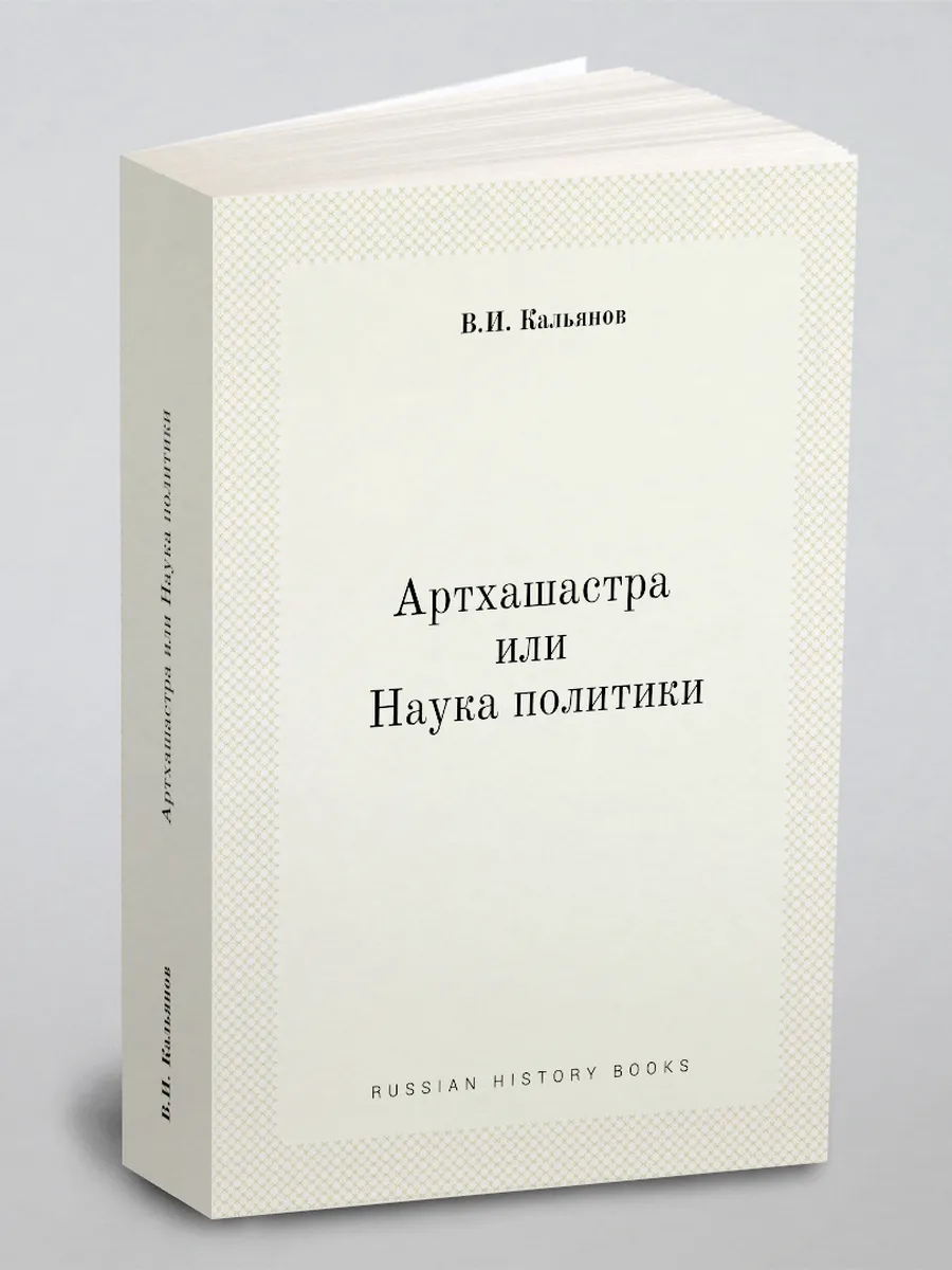 Артхашастра или Наука политики (Перевод с санскрита)