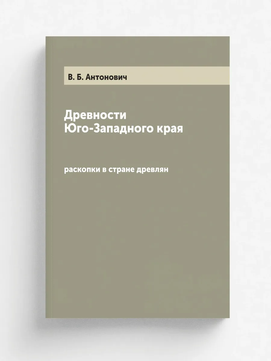 Древности Юго-Западного края. раскопки в стране древлян