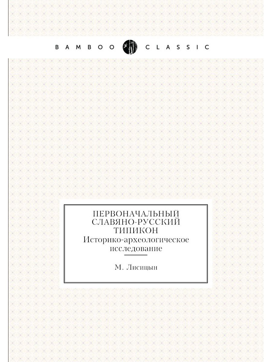 Типикон скабалланович. Типикон книга. Типикон на русском. Типикон о праздниках. Типикон фото.