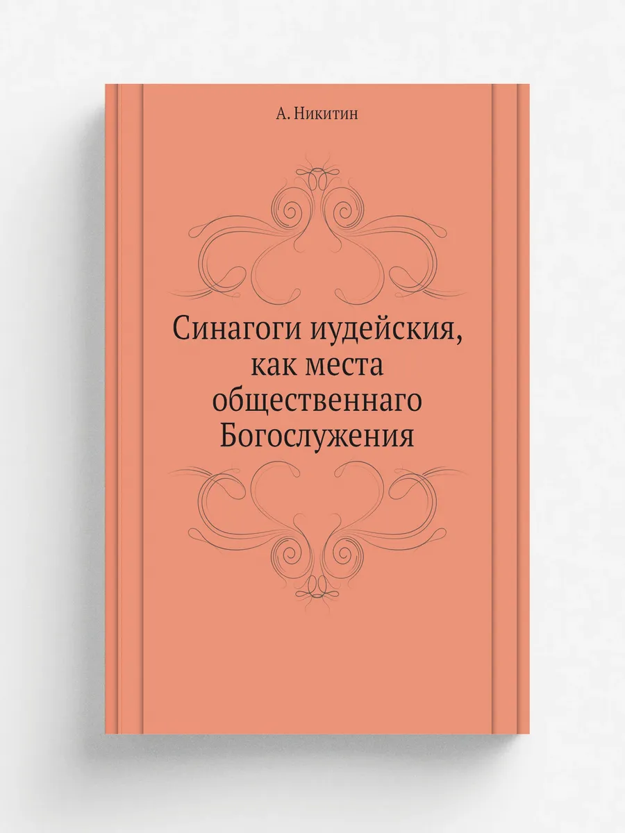 Синагоги иудейския, как места общественнаго Богослужен…
