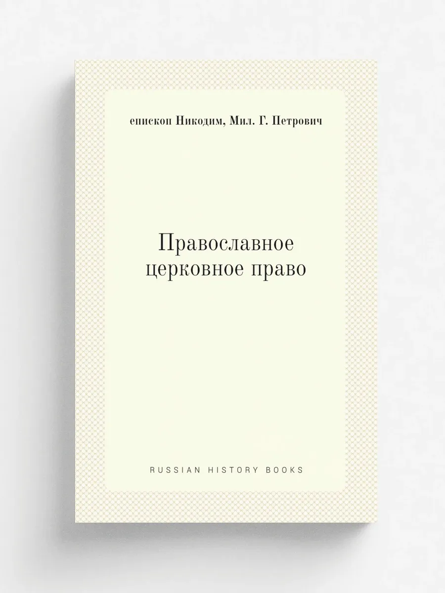 Православное церковное право