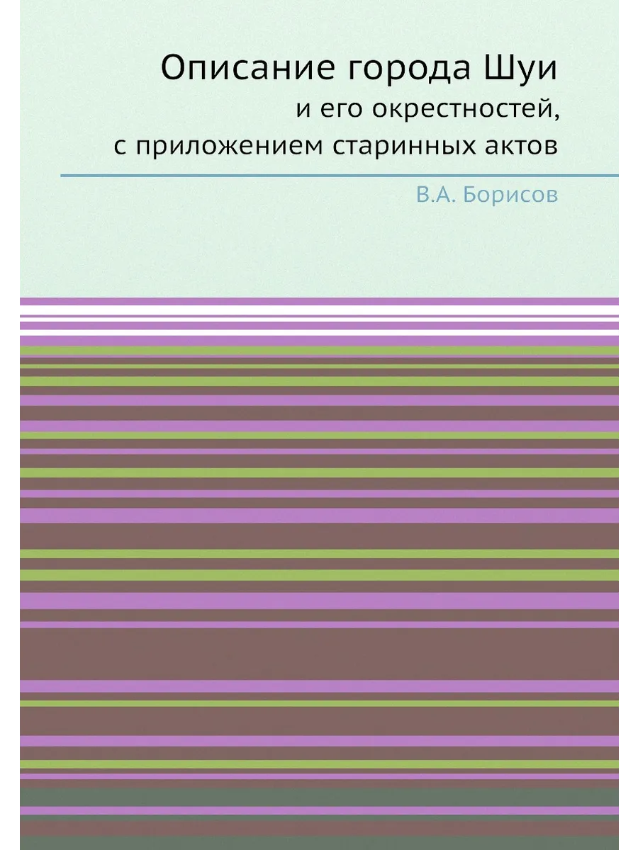 Описание города Шуи и его окрестностей, с приложение